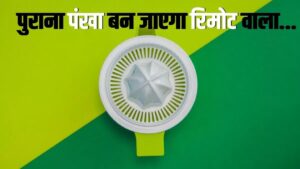 अपने Normal ceiling fan को Smart ceiling Fan कैसे बनाएं